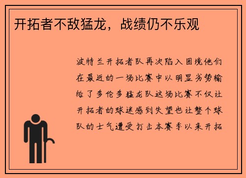 开拓者不敌猛龙，战绩仍不乐观