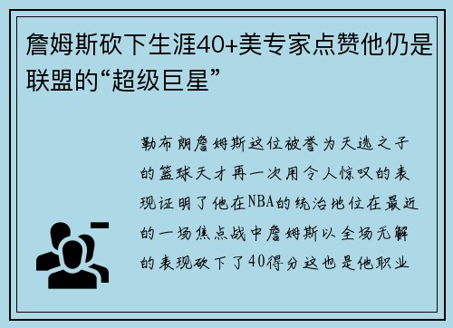 詹姆斯砍下生涯40+美专家点赞他仍是联盟的“超级巨星”