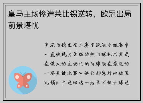 皇马主场惨遭莱比锡逆转，欧冠出局前景堪忧