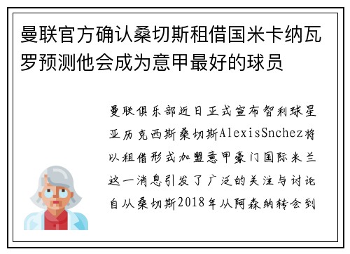 曼联官方确认桑切斯租借国米卡纳瓦罗预测他会成为意甲最好的球员