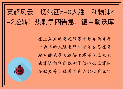 英超风云：切尔西5-0大胜，利物浦4-2逆转！热刺争四告急，德甲勒沃库森5-1狂飙