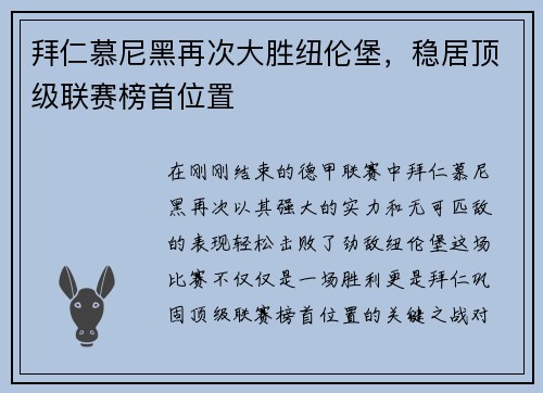 拜仁慕尼黑再次大胜纽伦堡，稳居顶级联赛榜首位置