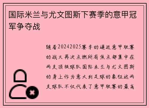 国际米兰与尤文图斯下赛季的意甲冠军争夺战