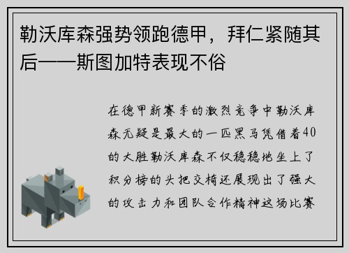 勒沃库森强势领跑德甲，拜仁紧随其后——斯图加特表现不俗