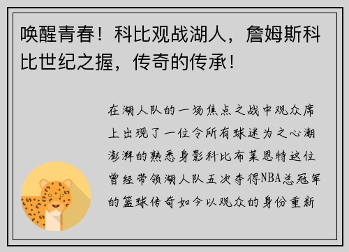 唤醒青春！科比观战湖人，詹姆斯科比世纪之握，传奇的传承！