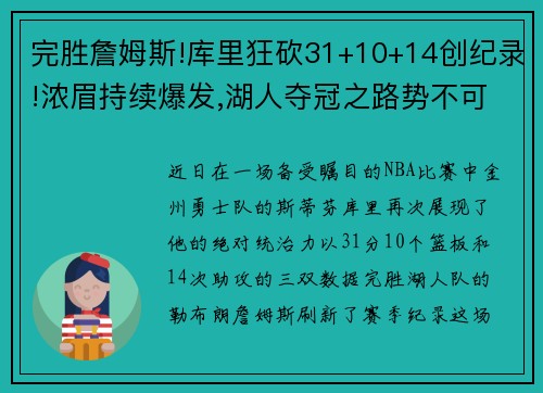 完胜詹姆斯!库里狂砍31+10+14创纪录!浓眉持续爆发,湖人夺冠之路势不可挡